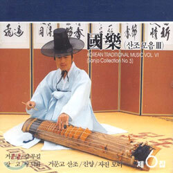 산조모음 Ⅲ