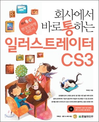 회사에서 바로 통하는 일러스트레이터 CS3