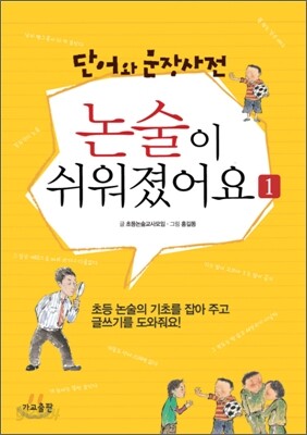 논술이 쉬워졌어요 1