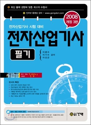길잡이 전자산업기사 필기 (2008)