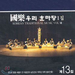국악 우리가락 한마당 1집