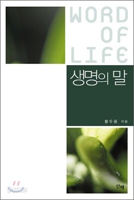 생명의 말