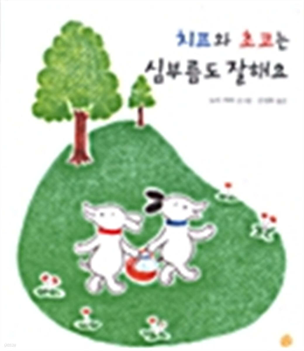 치프와 초코는 심부름도 잘해요