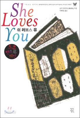 쉬 러브스 유 She Loves You