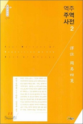 역주 주역사전 2