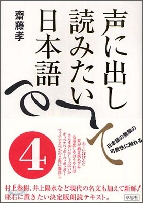 聲に出して讀みたい日本語(4)