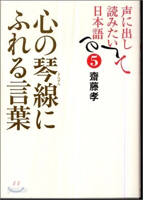 聲に出して讀みたい日本語(5)