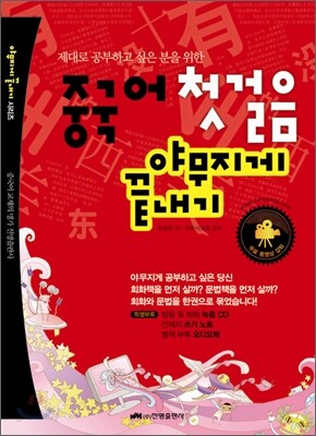 중국어 첫걸음 야무지게 끝내기