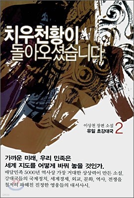 치우천황이 돌아오셨습니다 2