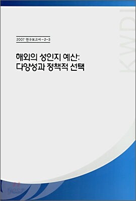 해외의 성인지 예산