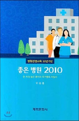 좋은 병원 2010