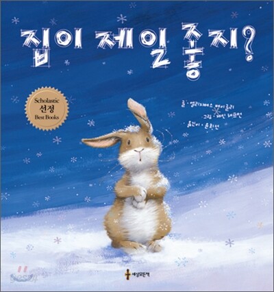 집이 제일 좋지?