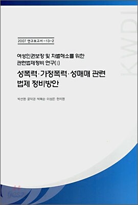 성폭력·가정폭력·성매매 관련 법제 정비방안