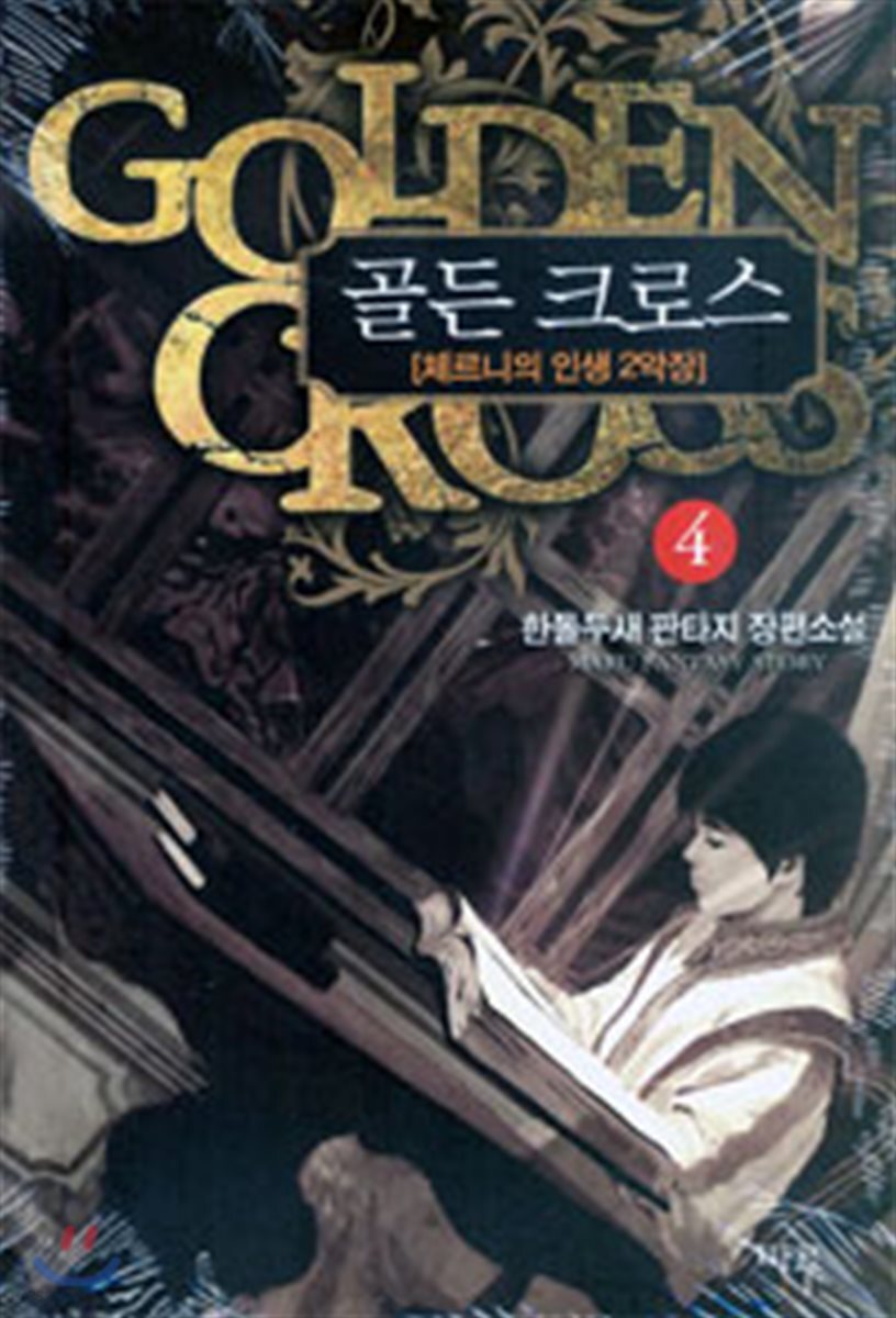 골든 크로스 4 | 한돌두새 | 마루출판사(마루&마야) - 예스24