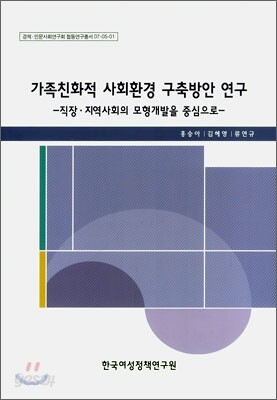 가족친화적 사회환경 구축방안 연구