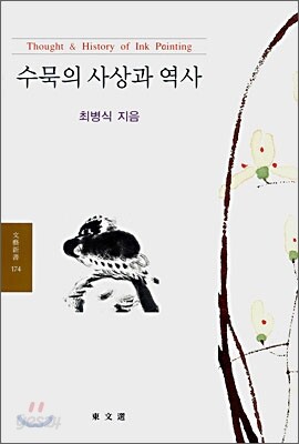 수묵의 사상과 역사