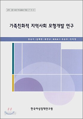 가족친화적 지역사회 모형개발 연구