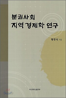 분권사회 지역경제학 연구