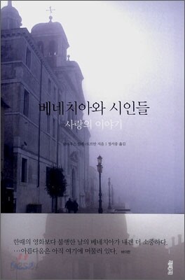베네치아와 시인들