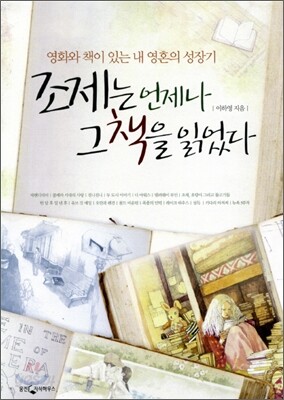 조제는 언제나 그 책을 읽었다