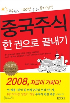중국주식 한 권으로 끝내기
