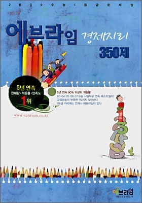 에브라임 사회탐구영역 경제지리 350제 (2008년)