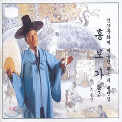 박동진 - 흥보가 2집