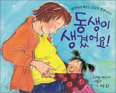 동생이 생겼어요!