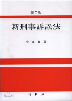 신형사소송법