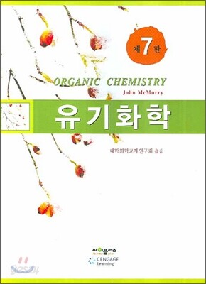 유기화학