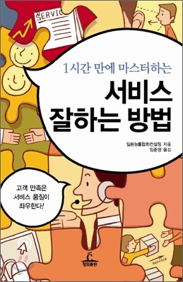 1시간 만에 마스터하는 서비스 잘하는 방법