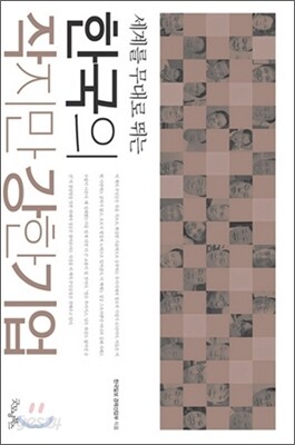 세계를 무대로 뛰는 한국의 작지만 강한 기업
