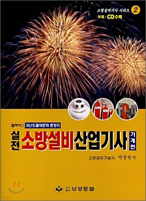 실전 소방설비산업기사 기계편