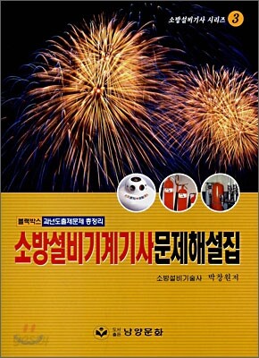 소방설비기계기사 문제해설집 기계편