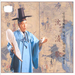 박동진 - 인간문화재 박동진 판소리 대전집/심청가 (沈淸歌)