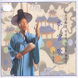 박동진 - 수궁가 (水宮歌)
