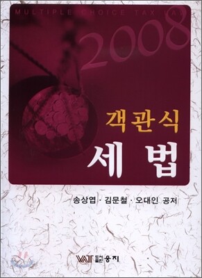 객관식 세법 (2008)