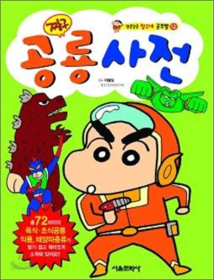 짱구 공룡사전