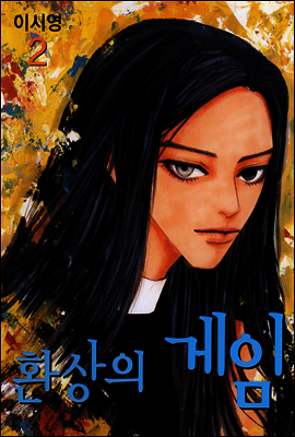 환상의 게임 2
