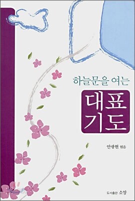 하늘문을 여는 대표기도