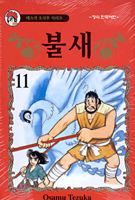 불새 11