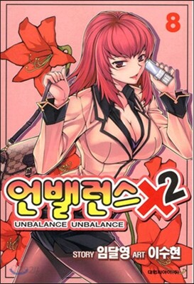 언밸런스Ⅹ2 (8)
