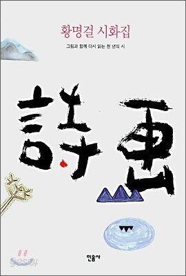황명걸 시화집