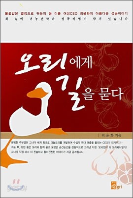 오리에게 길을 묻다