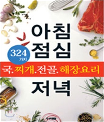 아침 점심 저녁 324가지