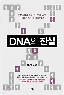 DNA의 진실