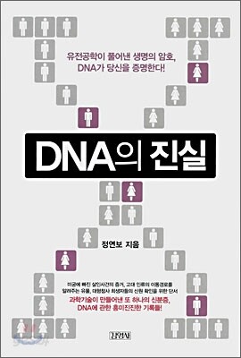 DNA의 진실