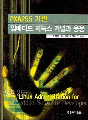 PXA255 기반 임베디드 리눅스 커널과 응용