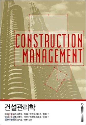 건설관리학