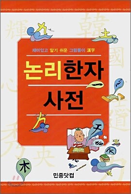 논리 한자사전